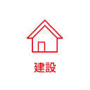 建設・工務店