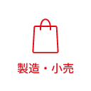 製造・小売