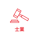 士業・税理士・会計士・弁護士・司法書士