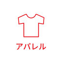 アパレル