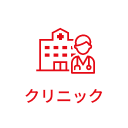 クリニック・病院
