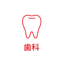 歯科・歯医者・歯科医院