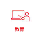 教育・学校・塾