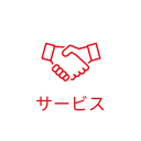 サービス