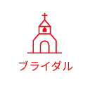 ブライダル・結婚式場
