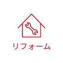 リフォーム・工務店