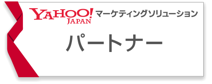 YAHOO!JAPANマーケティングソリューションパートナー